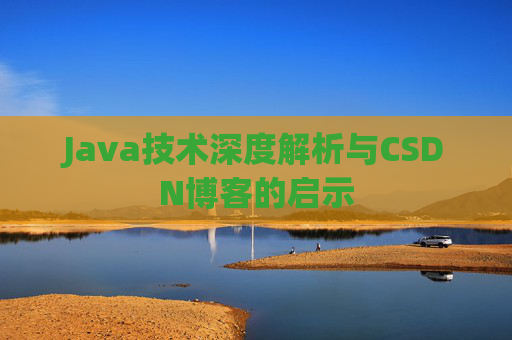 Java技术深度解析与CSDN博客的启示